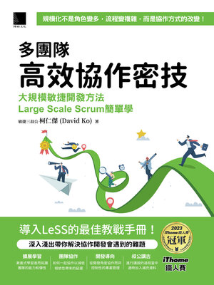 cover image of 多團隊高效協作密技